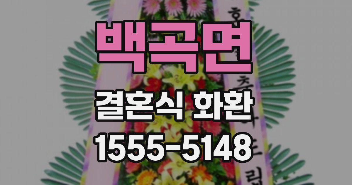 백곡면 결혼식 화환