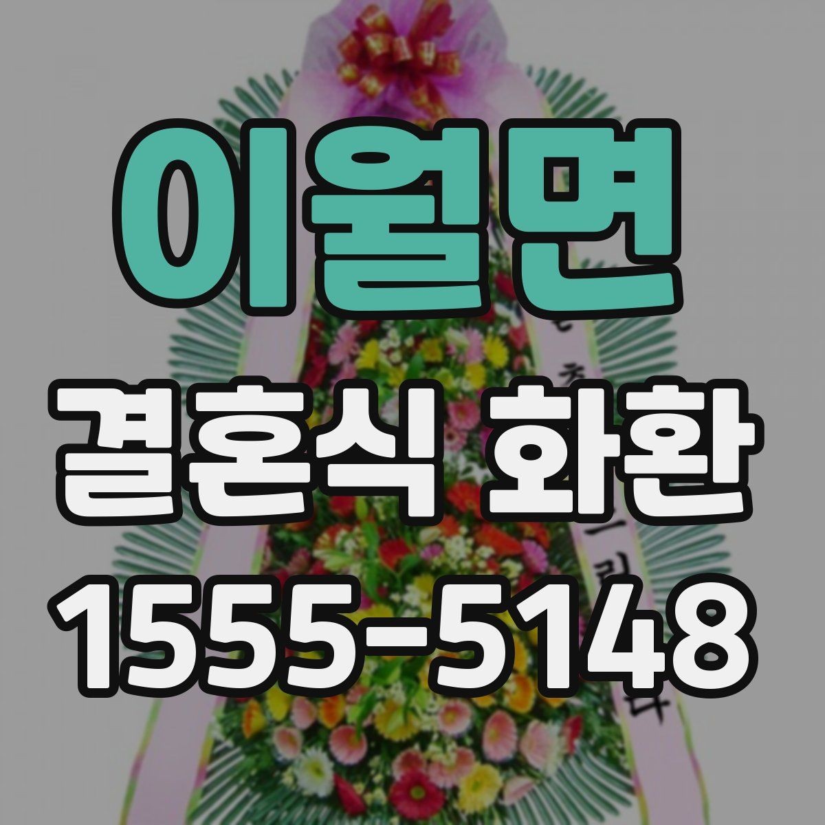 이월면 결혼식 화환 예식장 도착 시간을 맞추는 요령