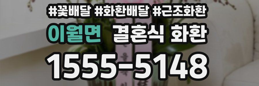 이월면 결혼식 화환