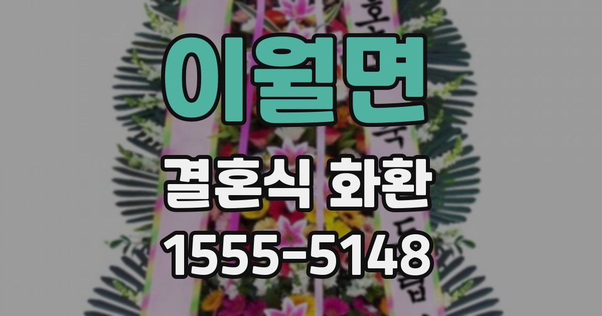 이월면 결혼식 화환