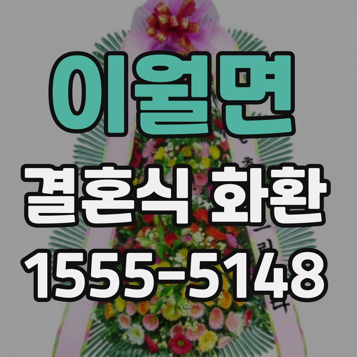 이월면 결혼식 화환