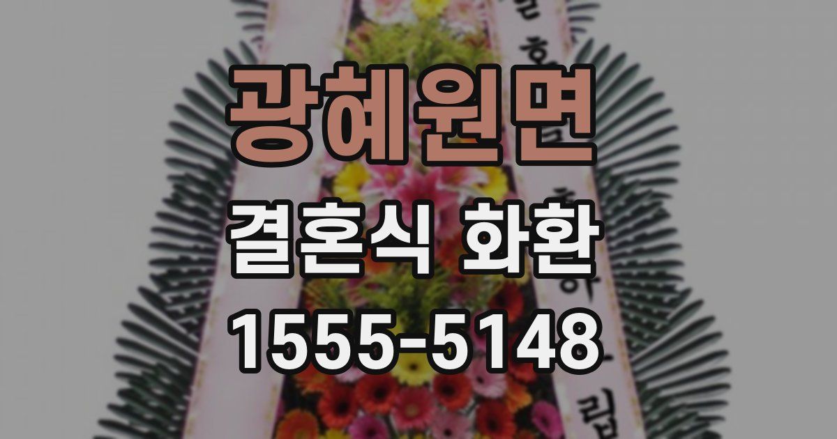 광혜원면 결혼식 화환