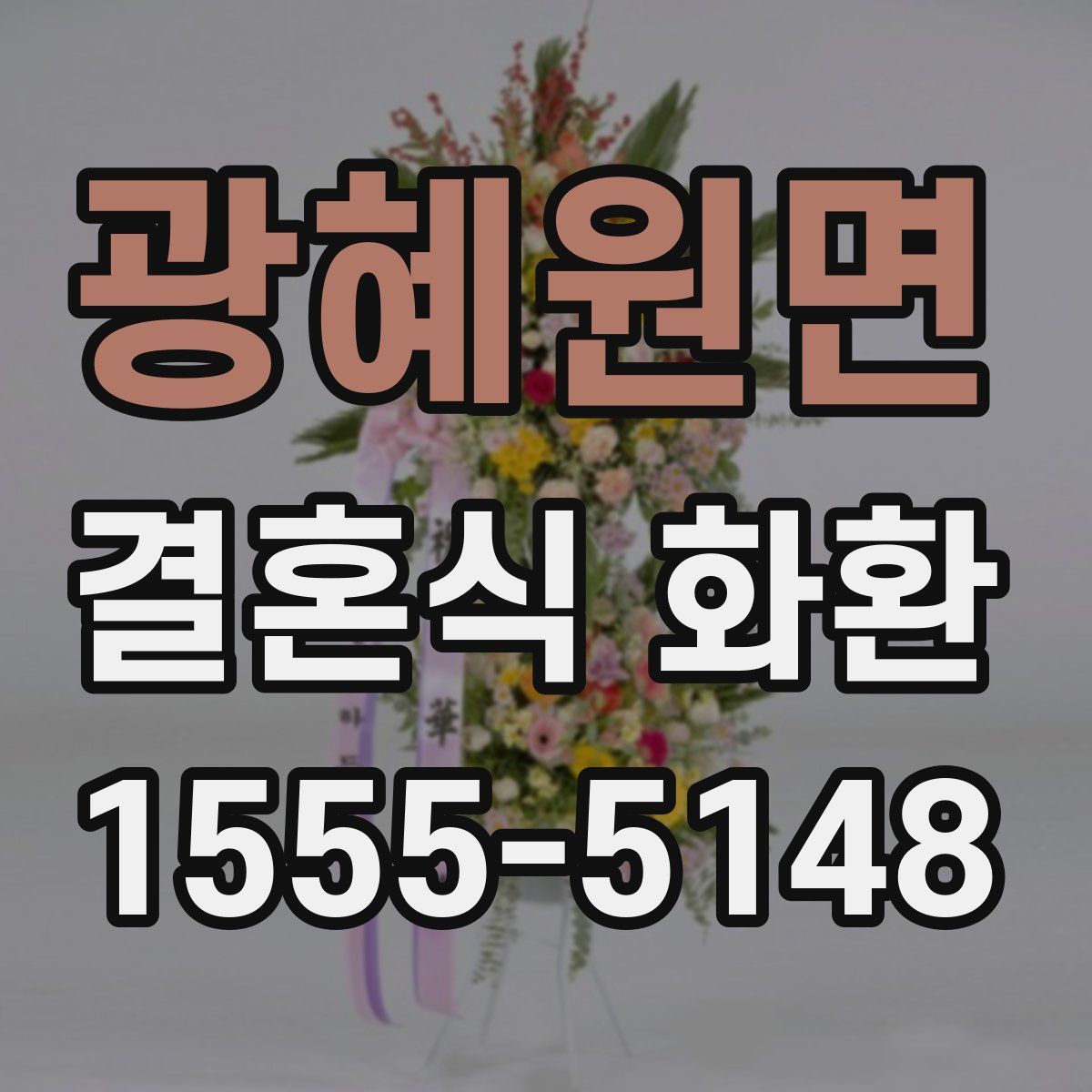 광혜원면 결혼식 화환