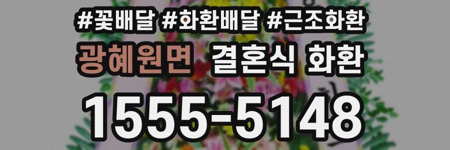 광혜원면 결혼식 화환