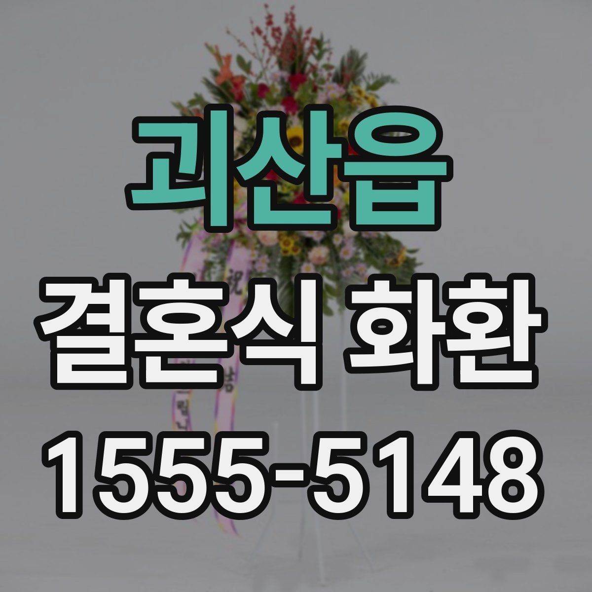 괴산읍 결혼식 화환 주문 후 오배송을 줄이는 체크포인트