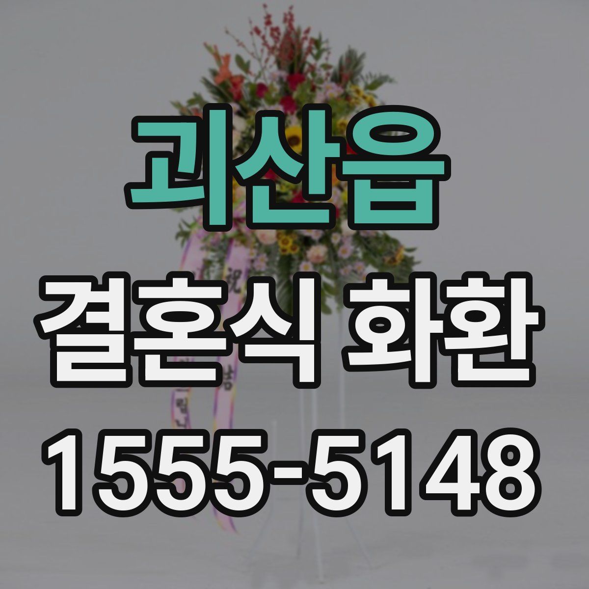 괴산읍 결혼식 화환