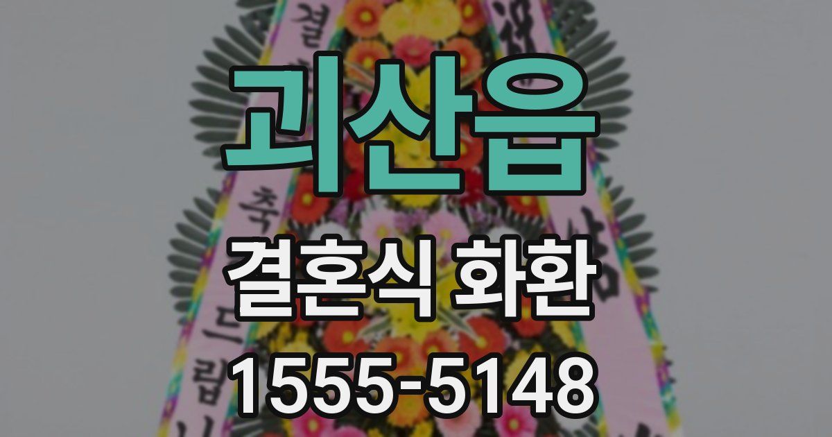 괴산읍 결혼식 화환