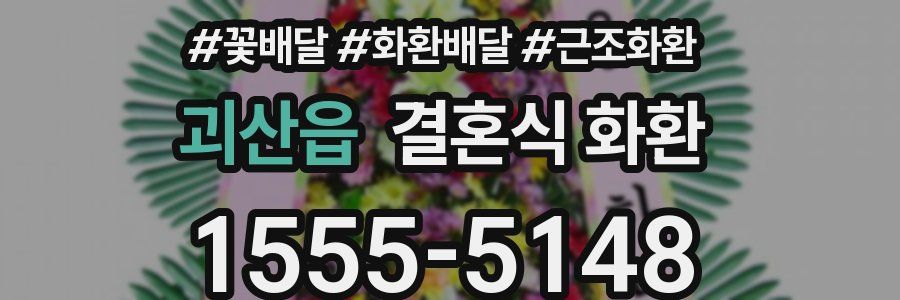괴산읍 결혼식 화환