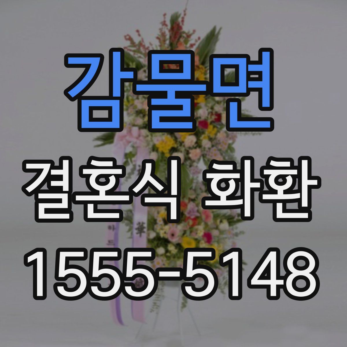 감물면 결혼식 화환