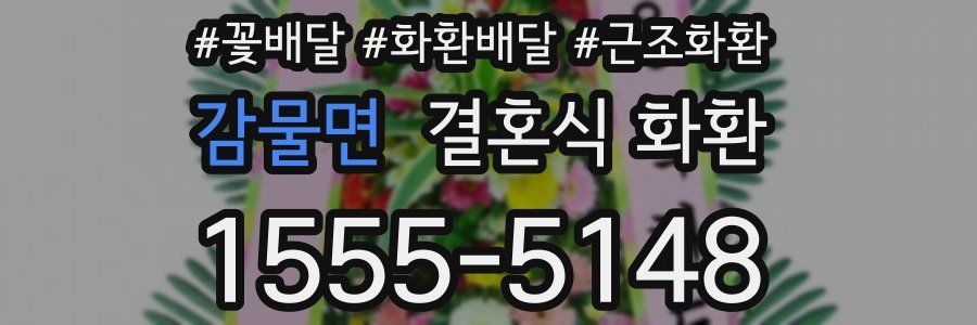 감물면 결혼식 화환