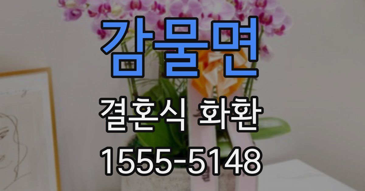 감물면 결혼식 화환