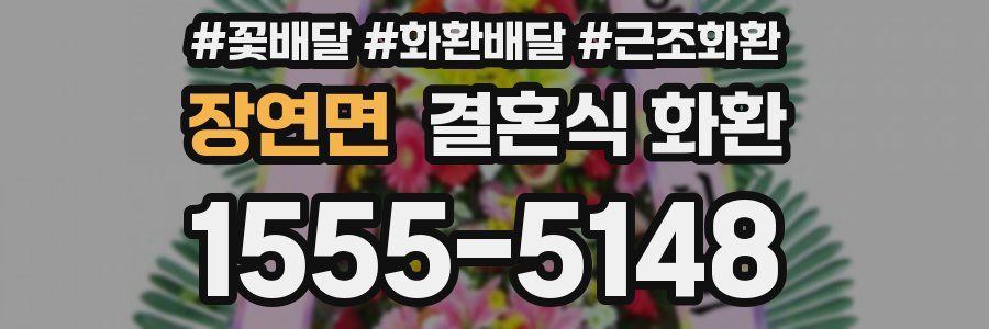 장연면 결혼식 화환