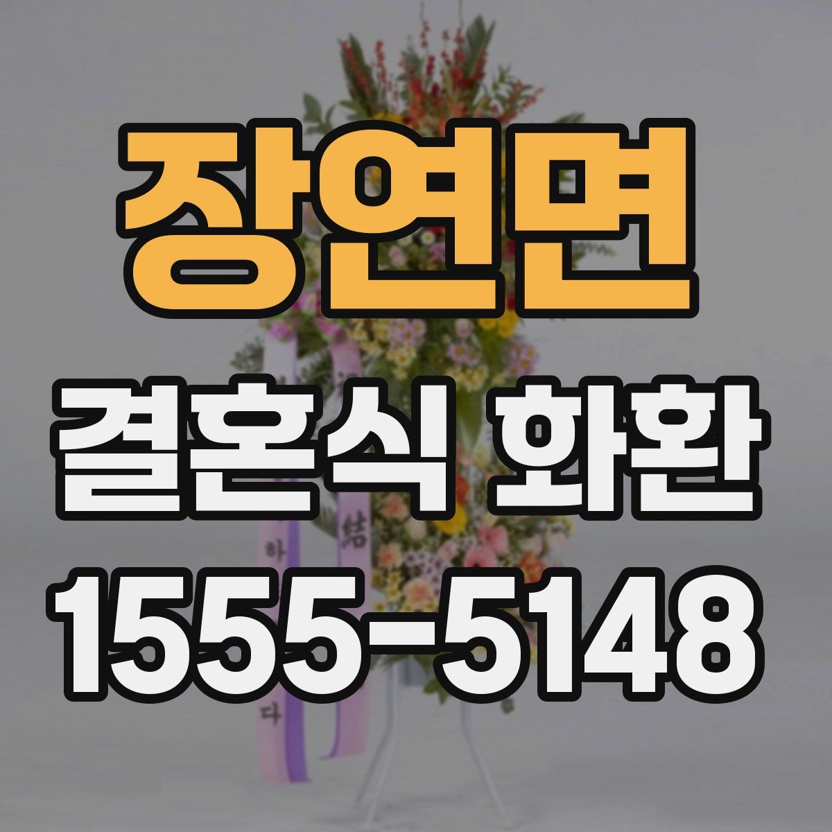 장연면 결혼식 화환