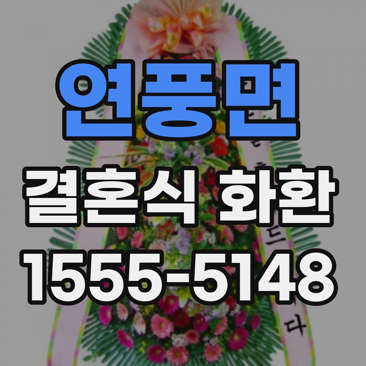 연풍면 결혼식 화환