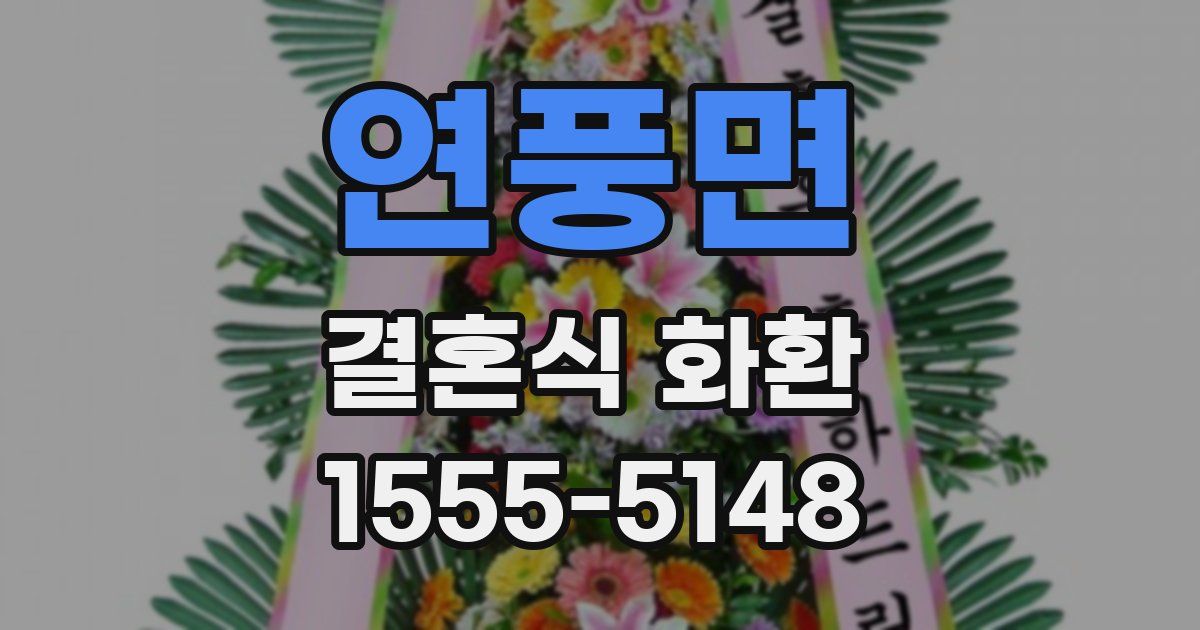 연풍면 결혼식 화환