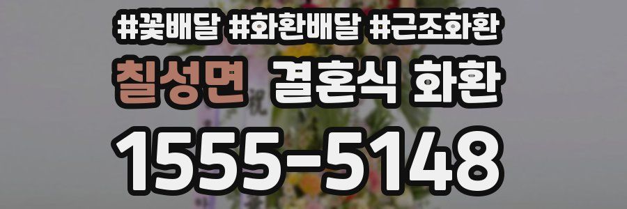 칠성면 결혼식 화환