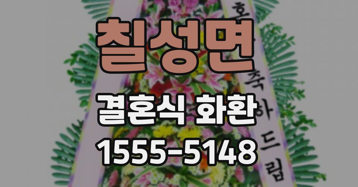 칠성면 결혼식 화환