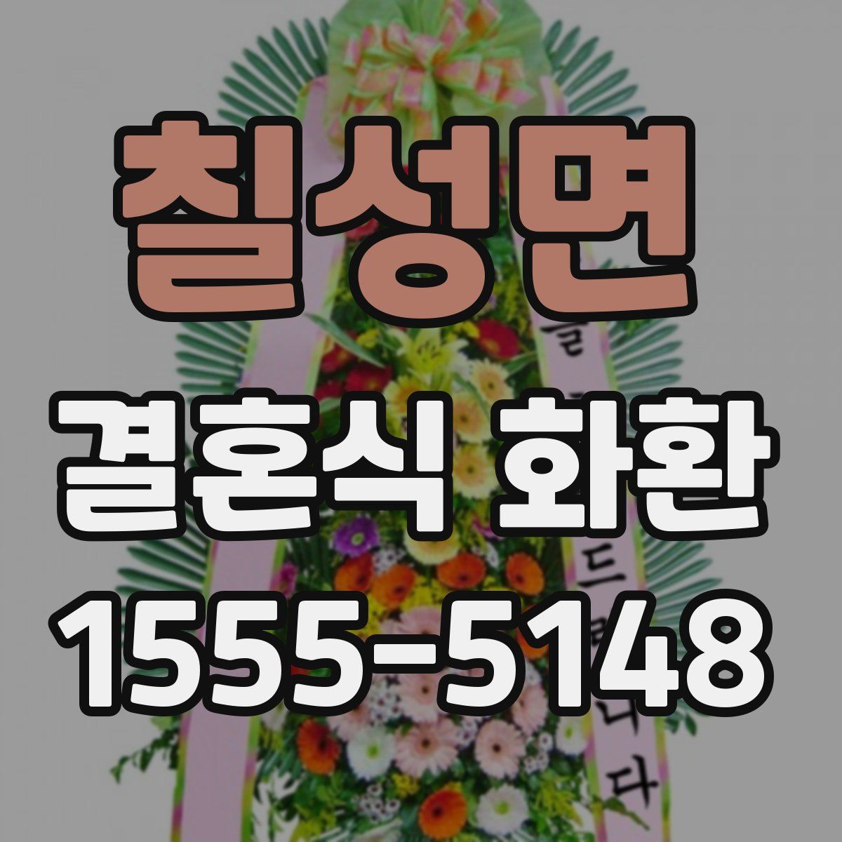 칠성면 결혼식 화환