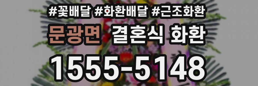 문광면 결혼식 화환