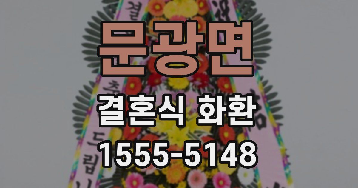 문광면 결혼식 화환