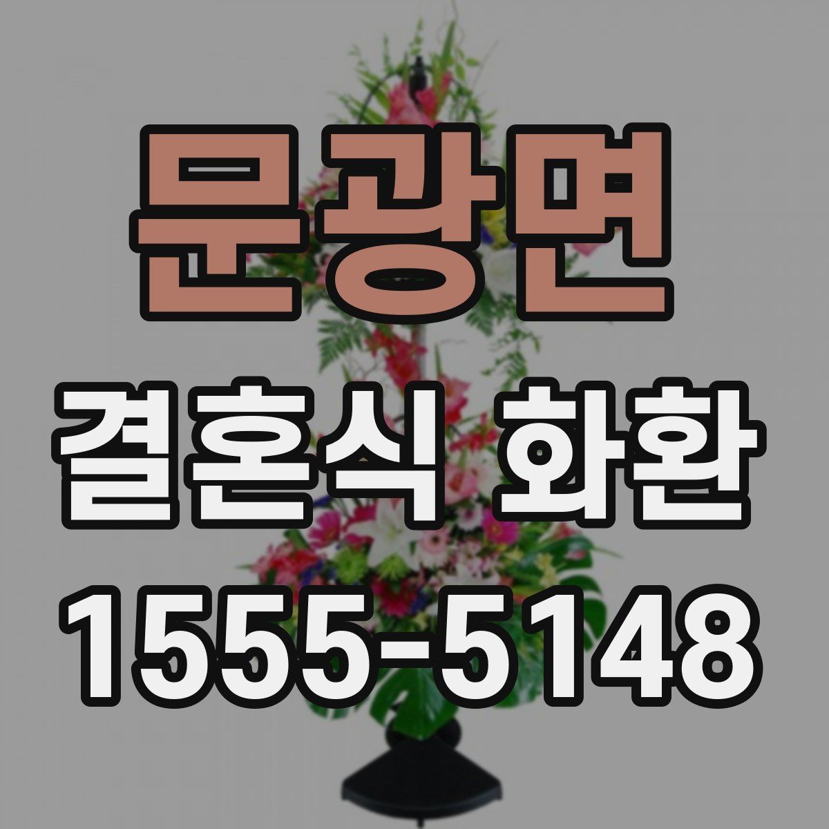 문광면 결혼식 화환