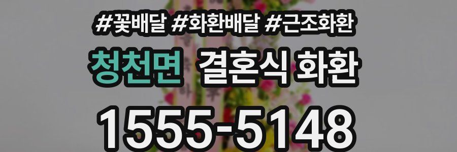 청천면 결혼식 화환