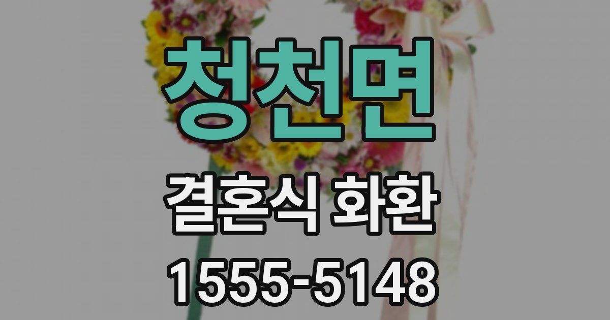 청천면 결혼식 화환