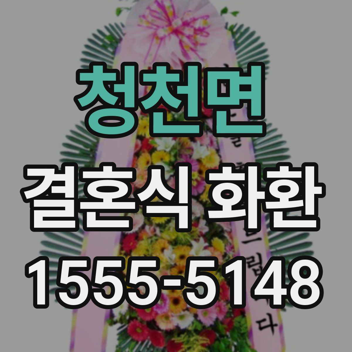 청천면 결혼식 화환