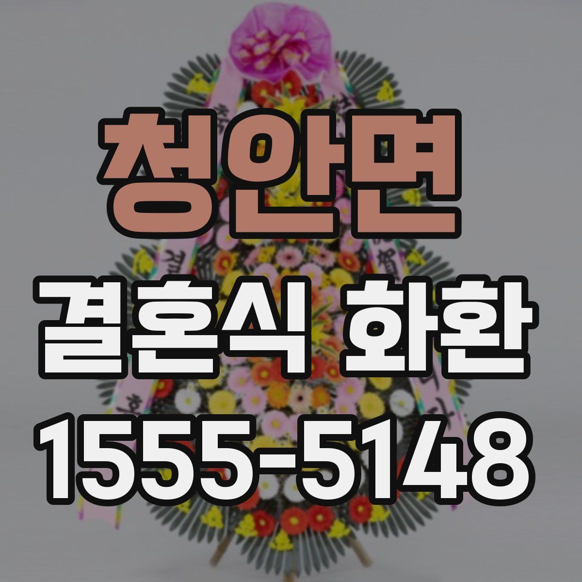 청안면 결혼식 화환