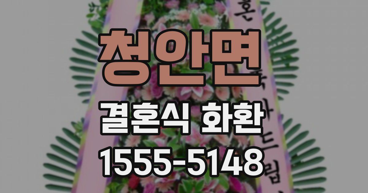 청안면 결혼식 화환