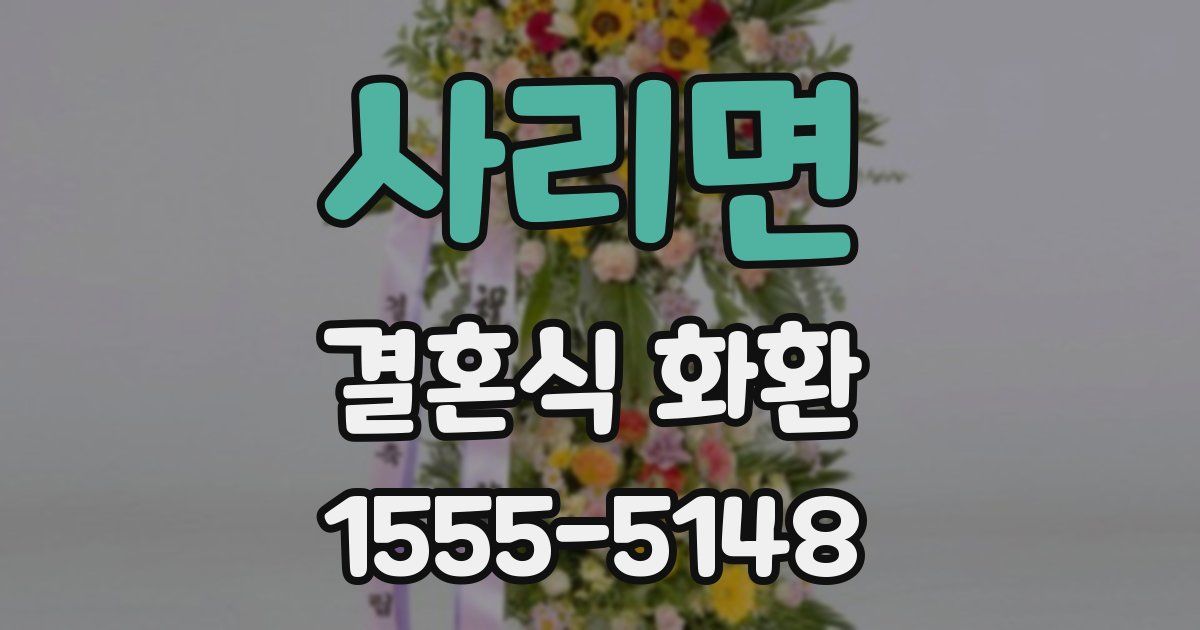 사리면 결혼식 화환
