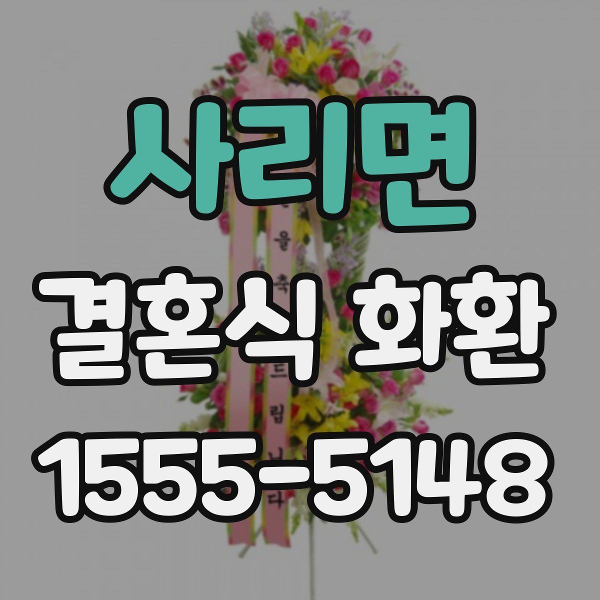 사리면 결혼식 화환