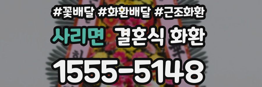 사리면 결혼식 화환
