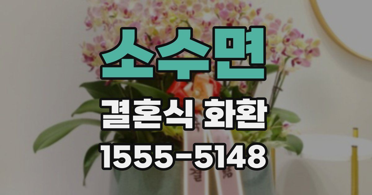 소수면 결혼식 화환