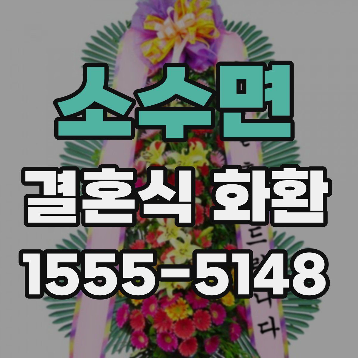 소수면 결혼식 화환