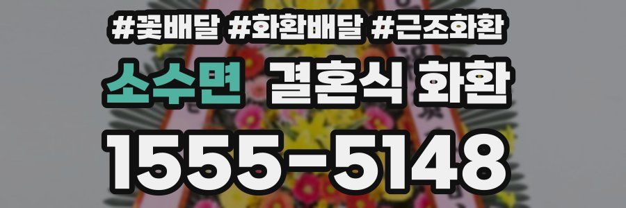 소수면 결혼식 화환