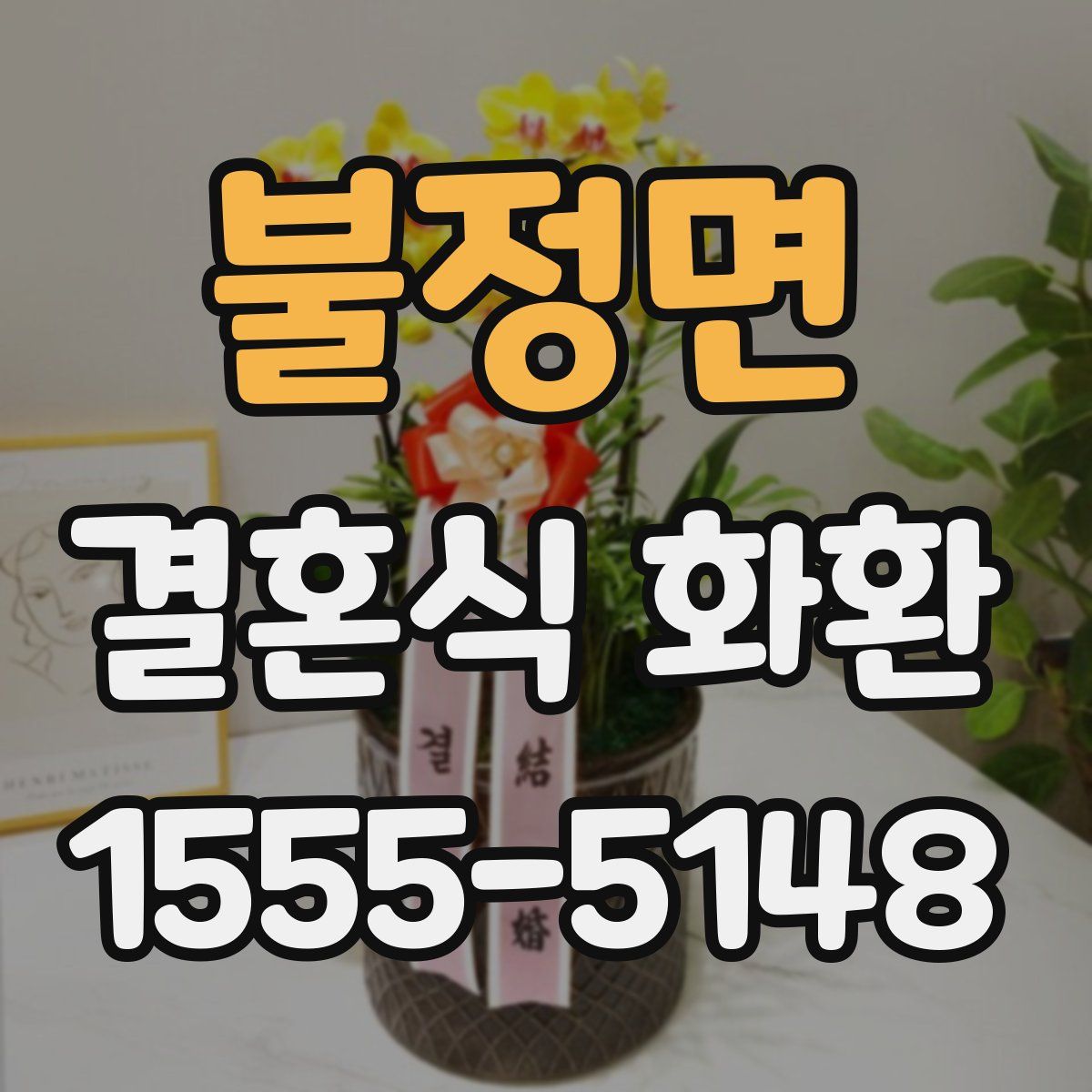불정면 결혼식 화환