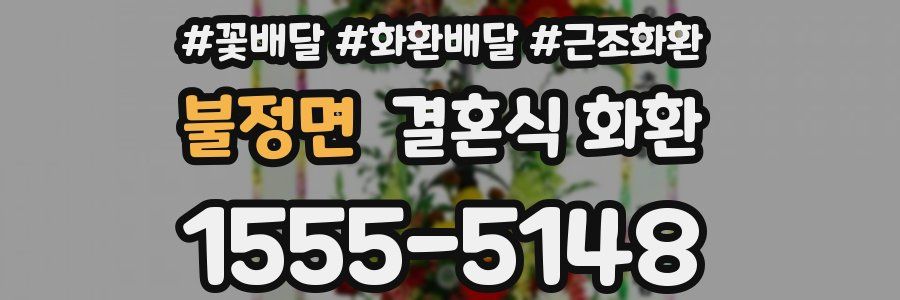 불정면 결혼식 화환