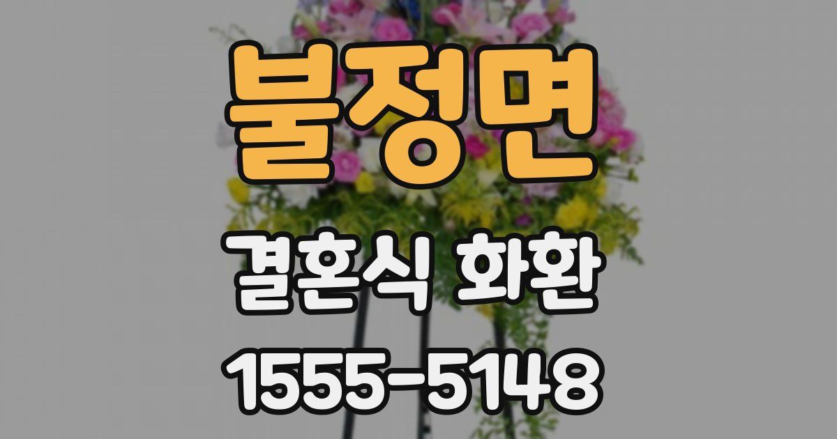 불정면 결혼식 화환