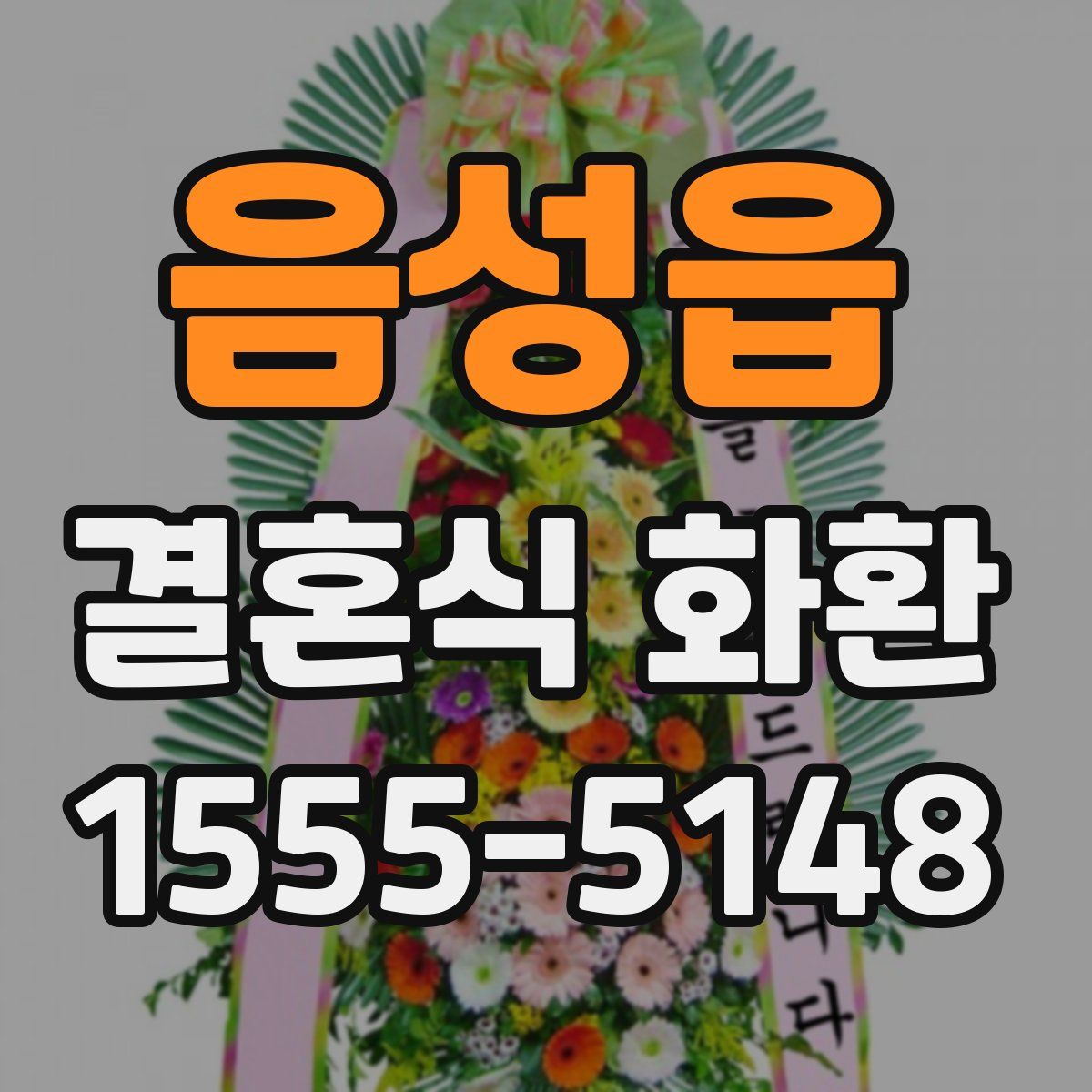 음성읍 결혼식 화환