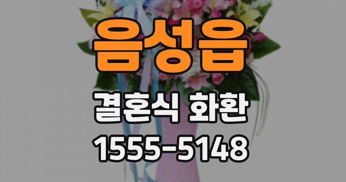 음성읍 결혼식 화환
