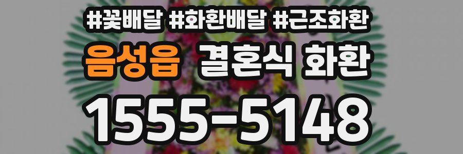 음성읍 결혼식 화환