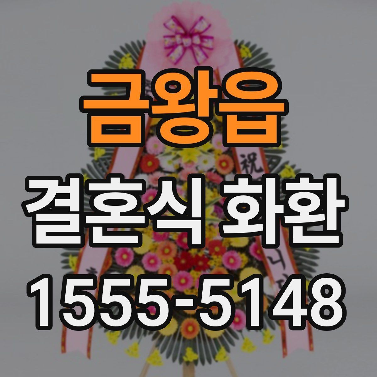 금왕읍 결혼식 화환 예식장 입구 배치를 고려한 구성