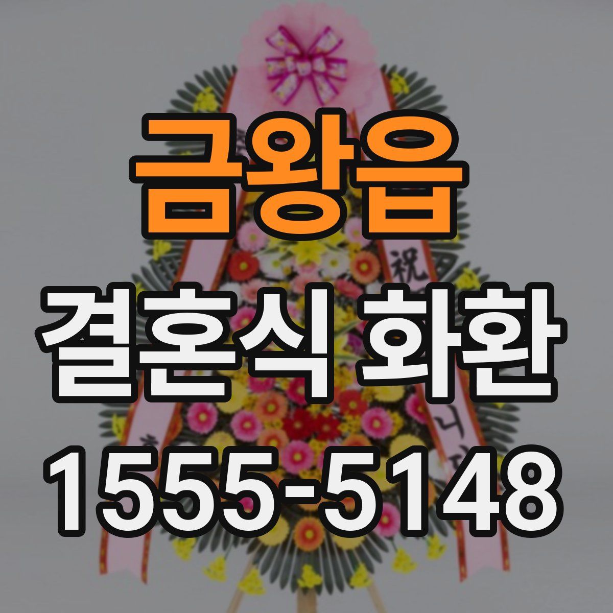 금왕읍 결혼식 화환