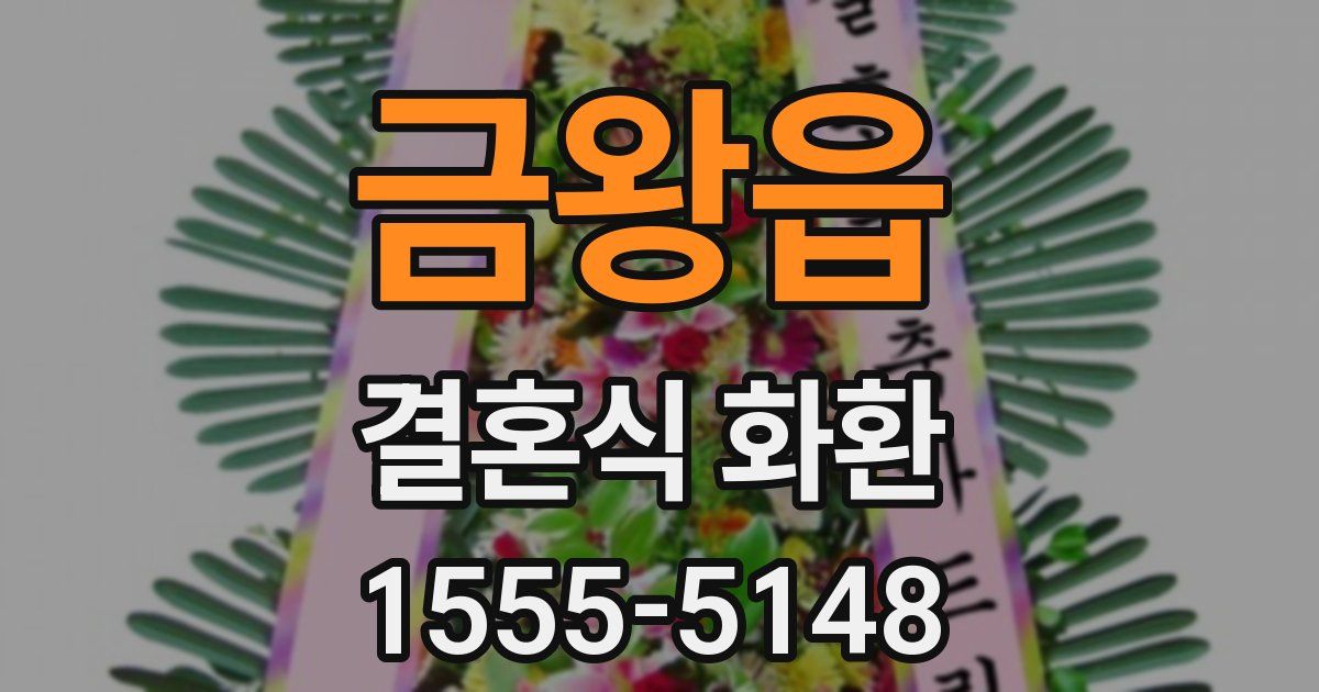 금왕읍 결혼식 화환