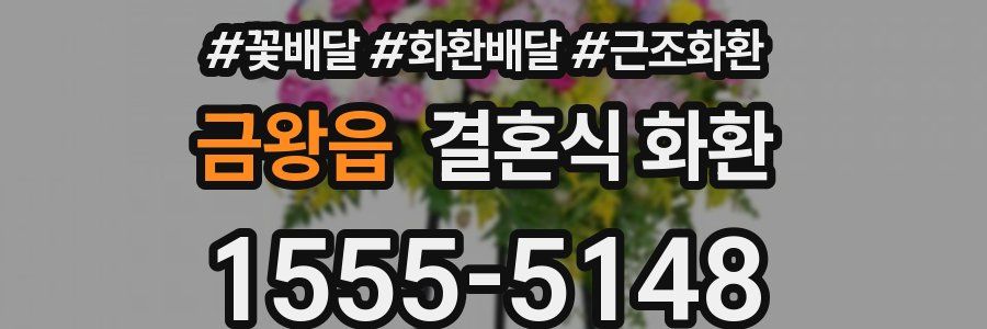 금왕읍 결혼식 화환
