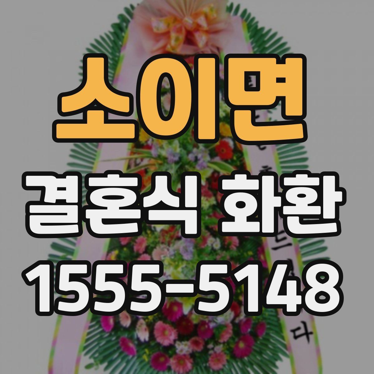 소이면 결혼식 화환 예식 일정에 맞춰 준비하는 방법