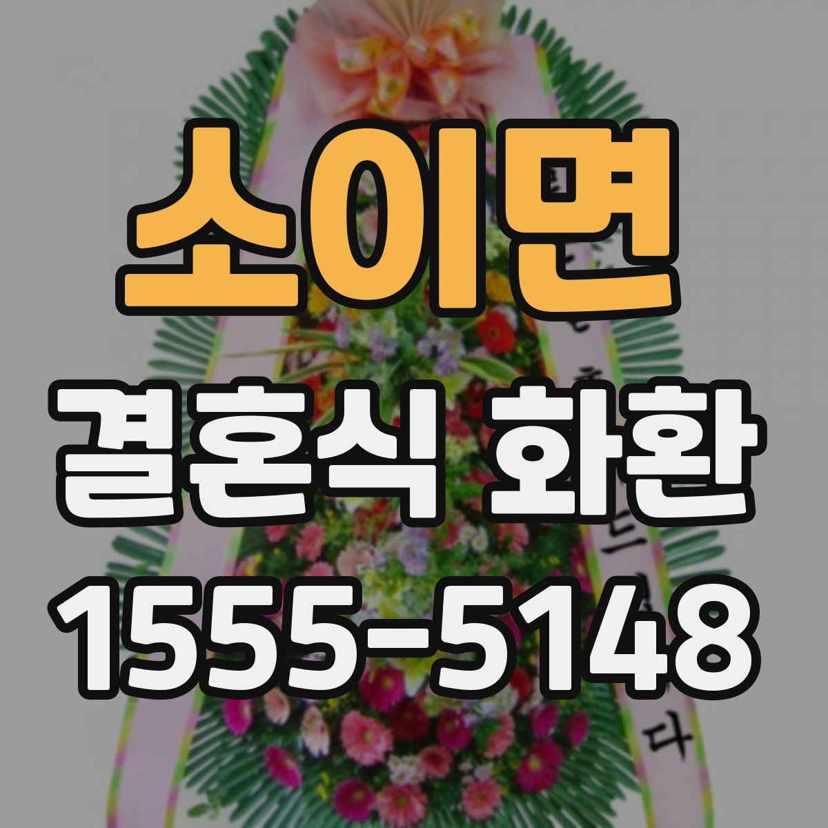 소이면 결혼식 화환