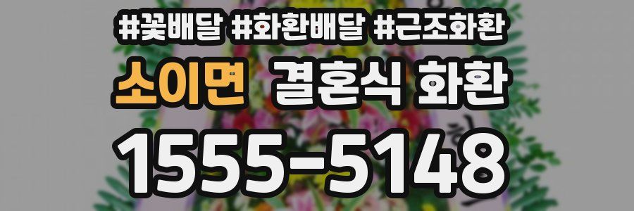 소이면 결혼식 화환