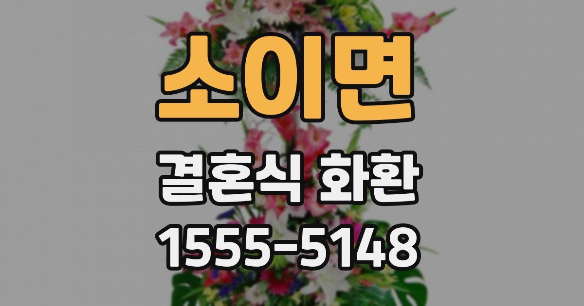 소이면 결혼식 화환